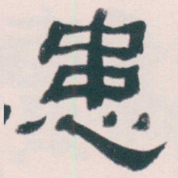 何绍基患书法图片