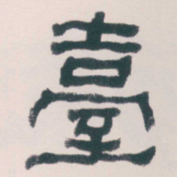 何绍基臺书法图片