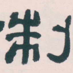 何绍基制书法图片