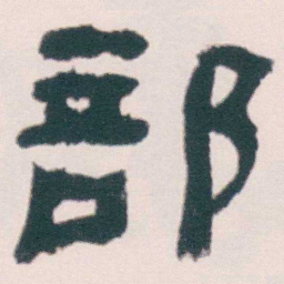 何绍基部书法图片