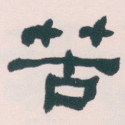 何绍基苦书法图片