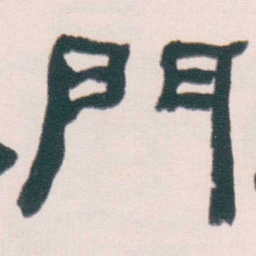 何绍基門书法图片