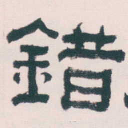 何绍基錯书法图片