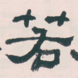 何绍基若书法图片