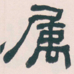 何绍基属书法图片