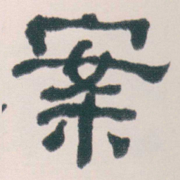 何绍基案书法图片