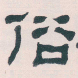 何绍基俗书法图片