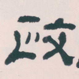 何绍基政书法图片