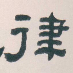何绍基律书法图片