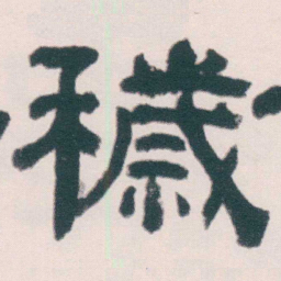 何绍基穢书法图片