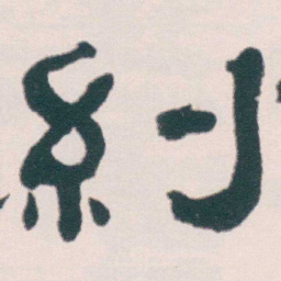 何绍基糾书法图片