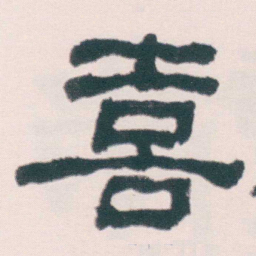何绍基喜书法图片
