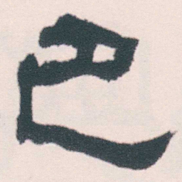 何绍基巴书法图片