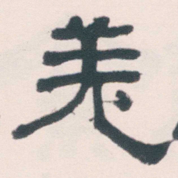 何绍基羌书法图片