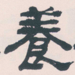 何绍基養书法图片