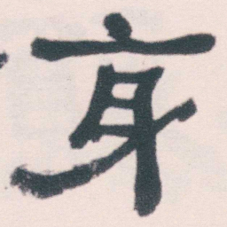 何绍基身书法图片