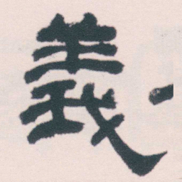 何绍基義书法图片
