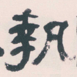 何绍基執书法图片
