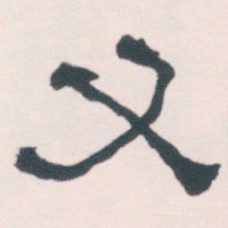 何绍基又书法图片