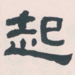 何绍基起书法图片