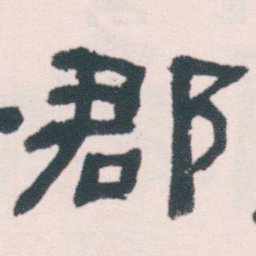 何绍基郡书法图片
