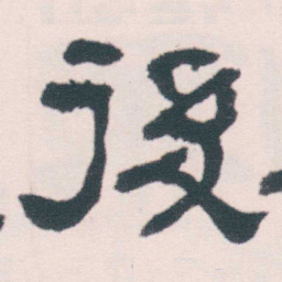 何绍基後书法图片