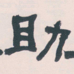 何绍基助书法图片