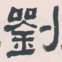 何绍基劉书法图片