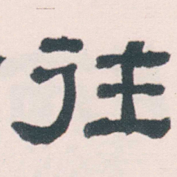 何绍基往书法图片