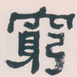 何绍基窮书法图片