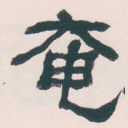 何绍基奄书法图片