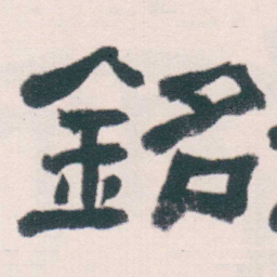 何绍基銘书法图片