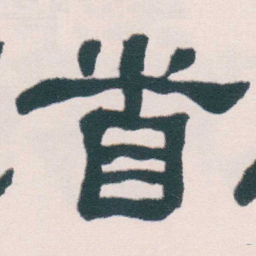 何绍基首书法图片