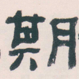 何绍基期书法图片