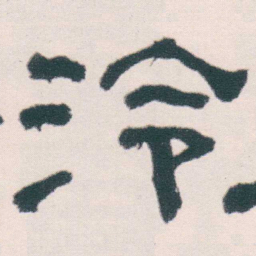 何绍基泠书法图片