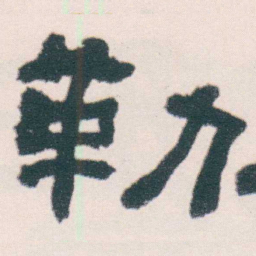 何绍基勒书法图片