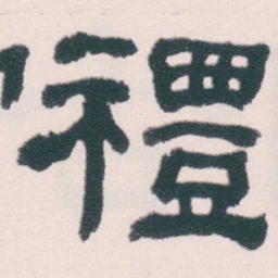 何绍基禮书法图片