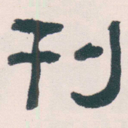 何绍基刊书法图片