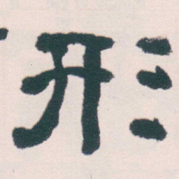 何绍基形书法图片