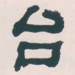 何绍基台书法图片