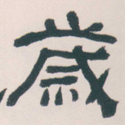 何绍基歲书法图片