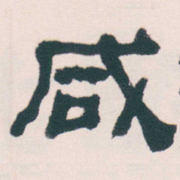 何绍基咸书法图片