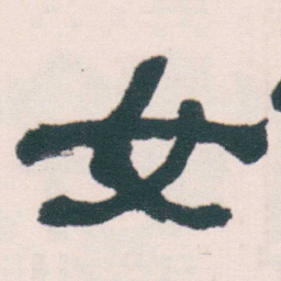 何绍基女书法图片