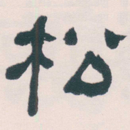 何绍基松书法图片