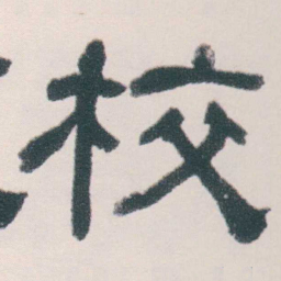 何绍基校书法图片