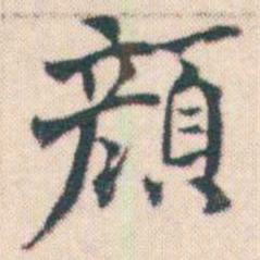 何绍基顏书法图片