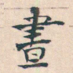 何绍基晝书法图片