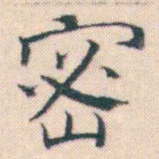 何绍基密书法图片