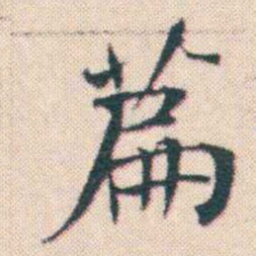 何绍基萹书法图片