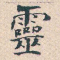 何绍基靈书法图片